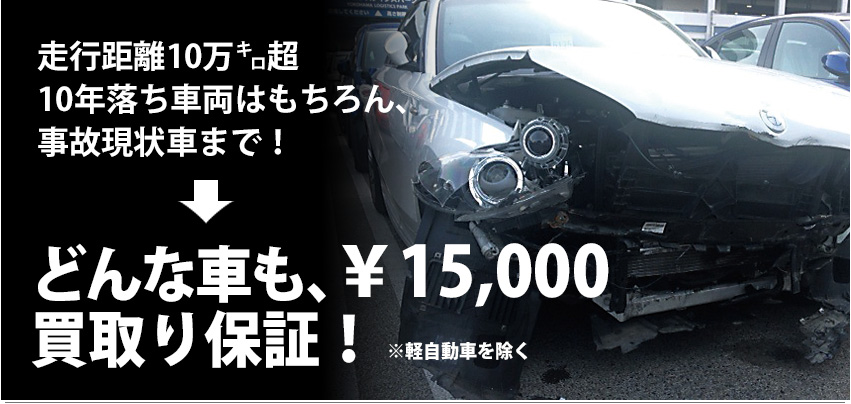 神奈川の事故車買取ならウルルまで。走行距離10万km超、10年落ち車両も最低1万5千円で買い取り